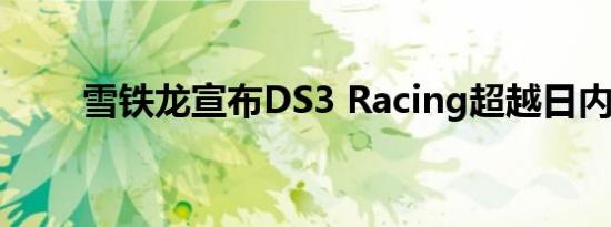 雪铁龙宣布DS3 Racing超越日内瓦