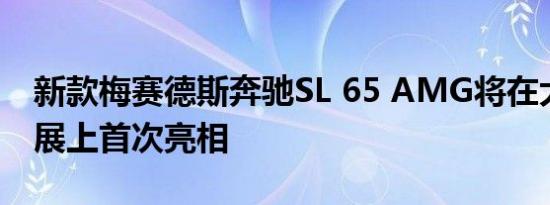 新款梅赛德斯奔驰SL 65 AMG将在大苹果车展上首次亮相