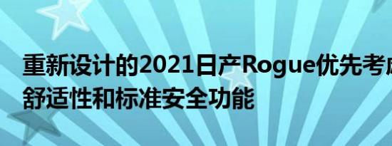 重新设计的2021日产Rogue优先考虑了生物舒适性和标准安全功能