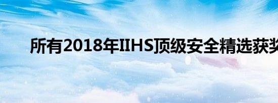 所有2018年IIHS顶级安全精选获奖者