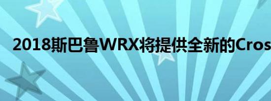 2018斯巴鲁WRX将提供全新的Crosstrek