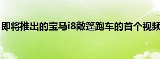 即将推出的宝马i8敞篷跑车的首个视频预告片