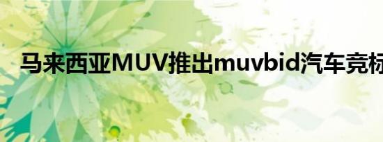 马来西亚MUV推出muvbid汽车竞标平台