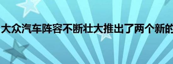 大众汽车阵容不断壮大推出了两个新的跨界车