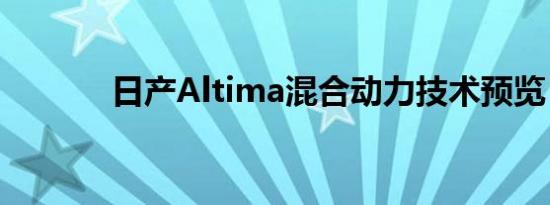 日产Altima混合动力技术预览