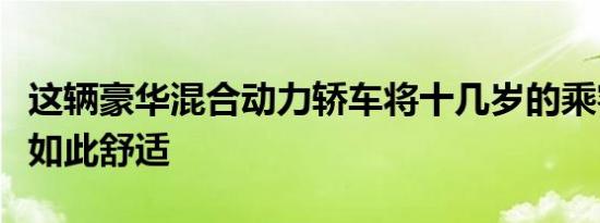 这辆豪华混合动力轿车将十几岁的乘客包裹得如此舒适