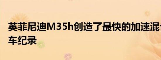 英菲尼迪M35h创造了最快的加速混合动力汽车纪录