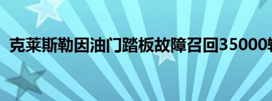 克莱斯勒因油门踏板故障召回35000辆汽车