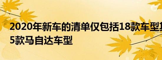 2020年新车的清单仅包括18款车型其中包括5款马自达车型