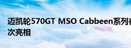 迈凯轮570GT MSO Cabbeen系列在美国首次亮相