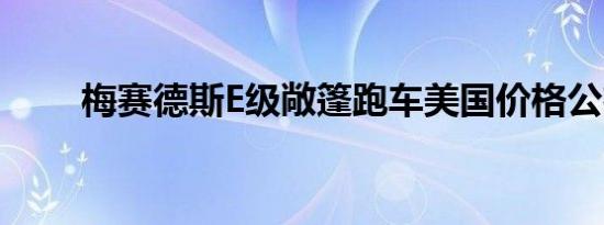 梅赛德斯E级敞篷跑车美国价格公布