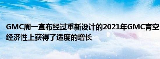 GMC周一宣布经过重新设计的2021年GMC育空公司在燃油经济性上获得了适度的增长