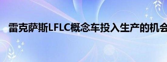 雷克萨斯LFLC概念车投入生产的机会为50