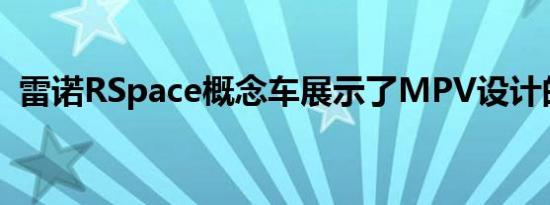 雷诺RSpace概念车展示了MPV设计的未来