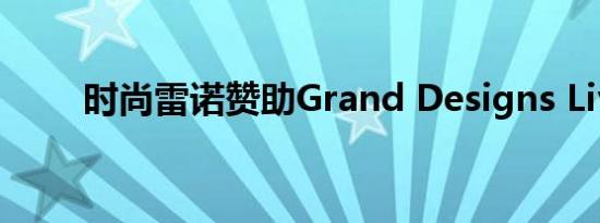 时尚雷诺赞助Grand Designs Live