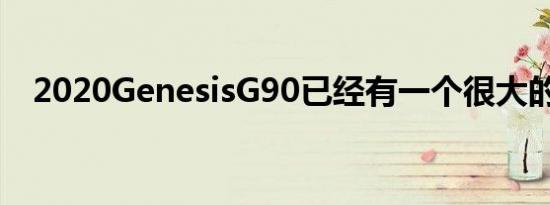 2020GenesisG90已经有一个很大的折扣