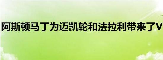 阿斯顿马丁为迈凯轮和法拉利带来了V12惊喜