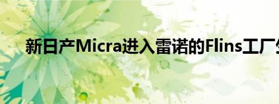 新日产Micra进入雷诺的Flins工厂生产