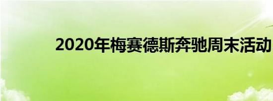 2020年梅赛德斯奔驰周末活动