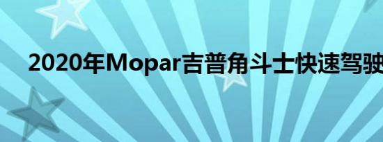 2020年Mopar吉普角斗士快速驾驶回顾