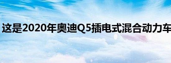 这是2020年奥迪Q5插电式混合动力车的成本