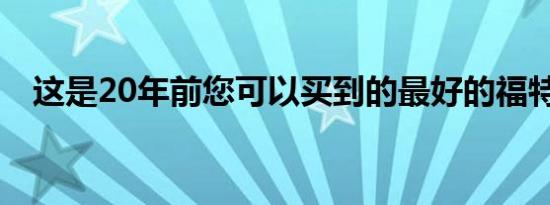 这是20年前您可以买到的最好的福特野马