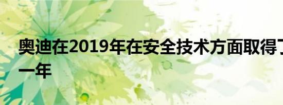 奥迪在2019年在安全技术方面取得了成功的一年