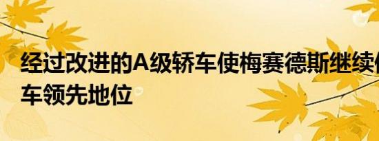 经过改进的A级轿车使梅赛德斯继续保持掀背车领先地位