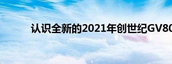 认识全新的2021年创世纪GV80