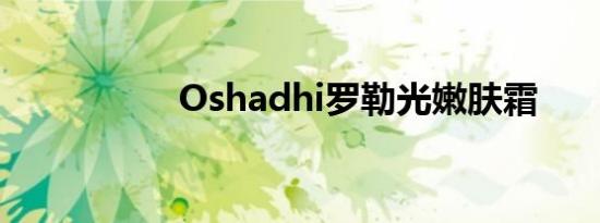 Oshadhi罗勒光嫩肤霜