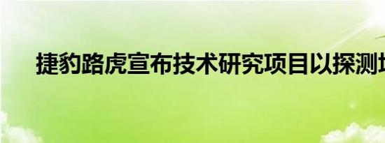 捷豹路虎宣布技术研究项目以探测坑洼