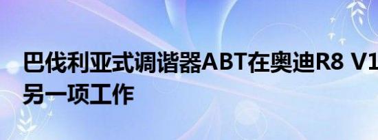 巴伐利亚式调谐器ABT在奥迪R8 V10上做了另一项工作