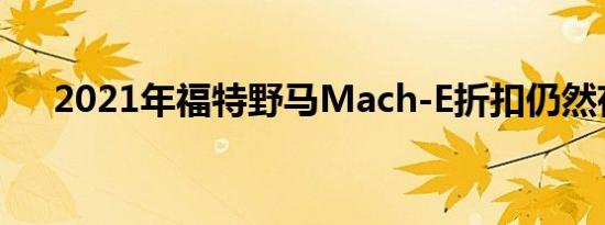 2021年福特野马Mach-E折扣仍然存在