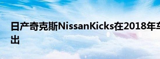 日产奇克斯NissanKicks在2018年车型年推出