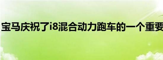 宝马庆祝了i8混合动力跑车的一个重要里程碑