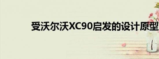 受沃尔沃XC90启发的设计原型