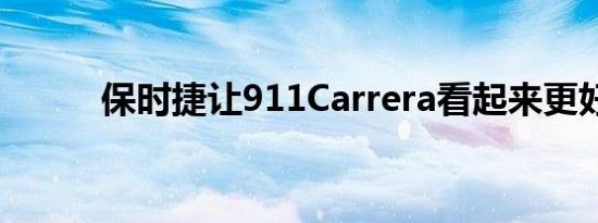 保时捷让911Carrera看起来更好