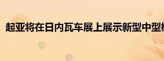 起亚将在日内瓦车展上展示新型中型概念车