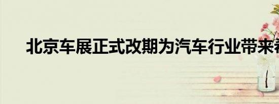 北京车展正式改期为汽车行业带来希望