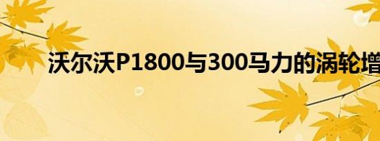 沃尔沃P1800与300马力的涡轮增压