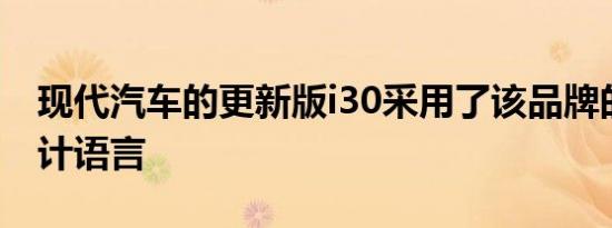 现代汽车的更新版i30采用了该品牌的最新设计语言