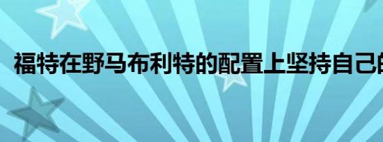 福特在野马布利特的配置上坚持自己的立场