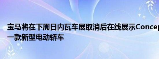 宝马将在下周日内瓦车展取消后在线展示Concepti4并预览一款新型电动轿车