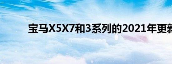 宝马X5X7和3系列的2021年更新