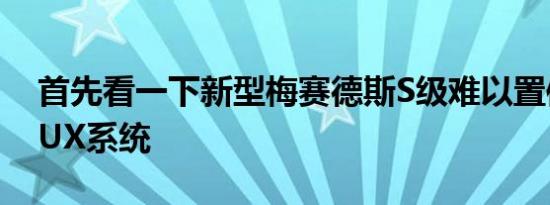 首先看一下新型梅赛德斯S级难以置信的MBUX系统