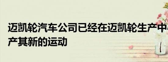 迈凯轮汽车公司已经在迈凯轮生产中心开始生产其新的运动