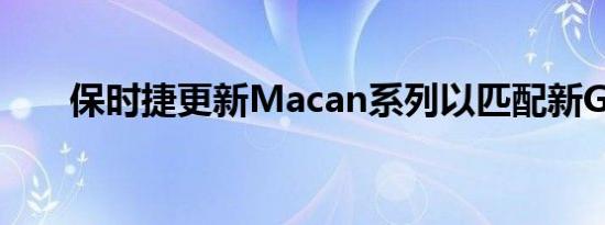 保时捷更新Macan系列以匹配新GTS