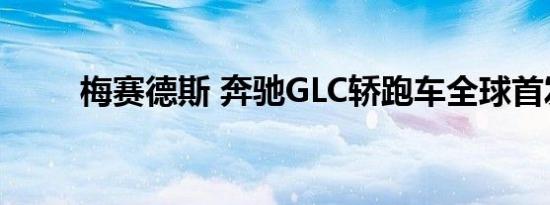 梅赛德斯 奔驰GLC轿跑车全球首发