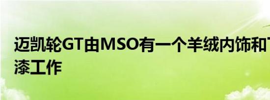 迈凯轮GT由MSO有一个羊绒内饰和下一级油漆工作