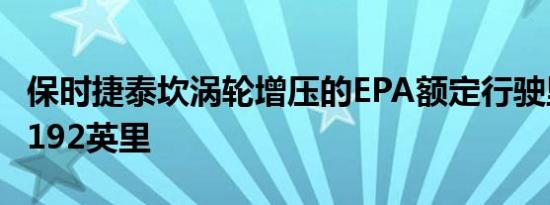 保时捷泰坎涡轮增压的EPA额定行驶里程只有192英里